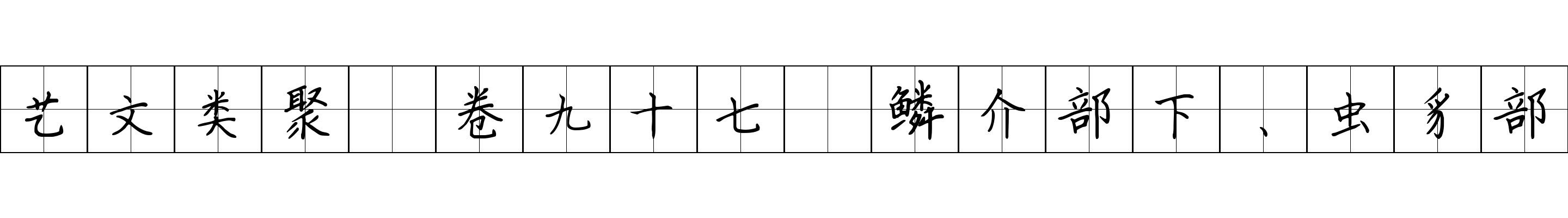 艺文类聚 卷九十七·鳞介部下、虫豸部